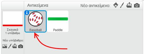 Επίλεξε το αντικείμενο της μπάλας. Κάνε κλικ στην καρτέλα «Σενάρια».