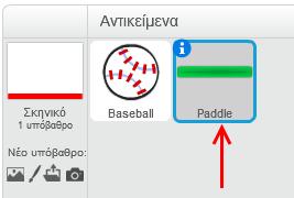 Επίλεξε το αντικείμενο της πράσινης μπάρας (Paddle).