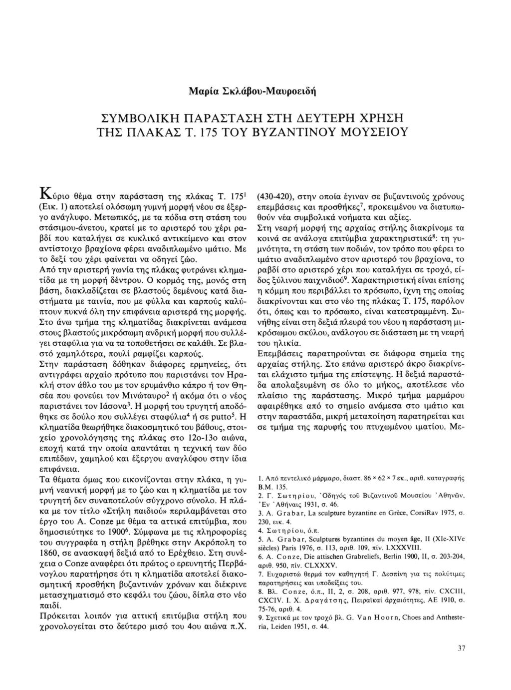 Μαρία Σκλάβου-Μαυροειδή ΣΥΜΒΟΛΙΚΗ ΠΑΡΑΣΤΑΣΗ ΣΤΗ ΔΕΥΤΕΡΗ ΧΡΗΣΗ ΤΗΣ ΠΛΑΚΑΣ Τ. 175 ΤΟΥ ΒΥΖΑΝΤΙΝΟΥ ΜΟΥΣΕΙΟΥ JVupio θέμα στην παράσταση της πλάκας Τ. 175' (Εικ.