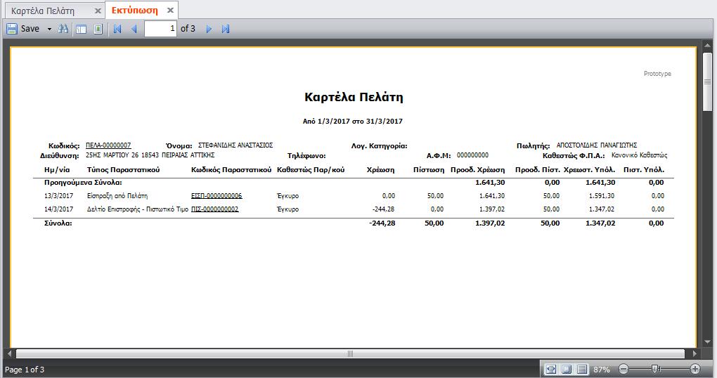 Στην εκτύπωση στο επάνω μέρος εμφανίζονται οι πληροφορίες που είχε επιλέξει ο χρήστης όσον αφορά τα στοιχεία των Πελατών.
