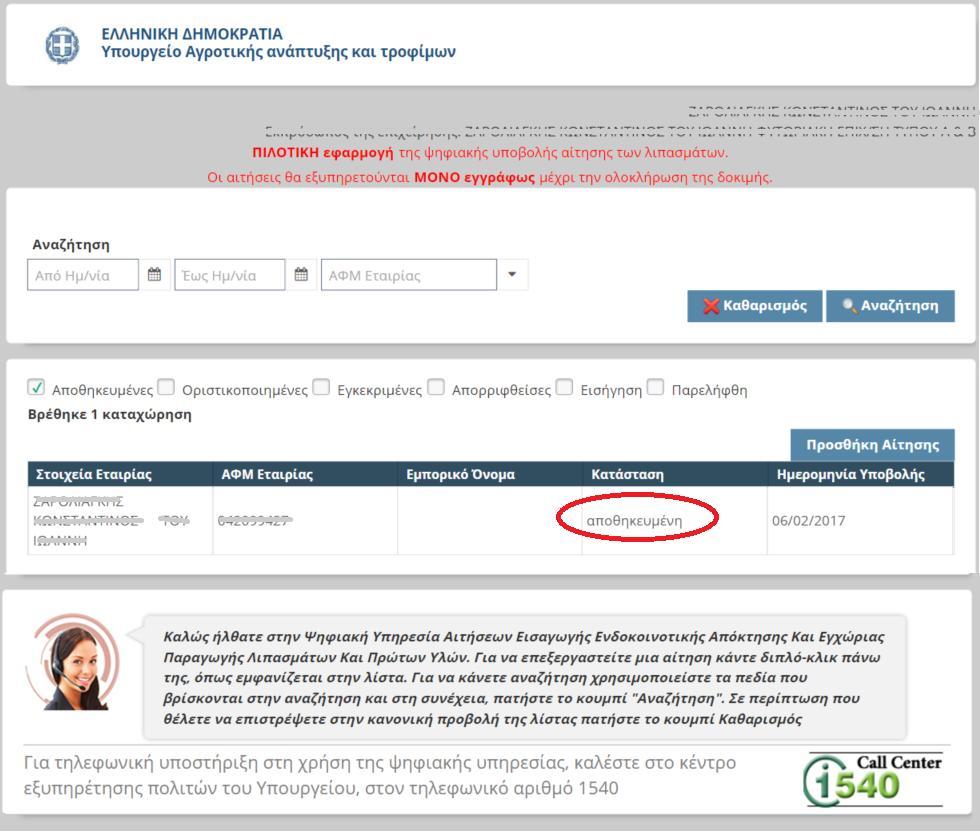 Εικόνα 7 Μετά την πρώτη αποθήκευση της αίτησης, στην αίτηση εμφανίζονται δύο νέα πεδία, όπως δείχνει και η Εικόνα 8.