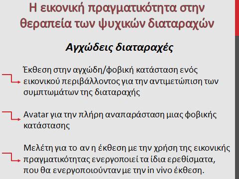 Στην συνέχεια, παρουσιάστηκε στους συμμετέχοντες της έρευνας το παρακάτω οπτικοακουστικό βίντεο, το οποίο αναπαριστά την χρήση της εικονικής πραγματικότητας για την θεραπεία της φοβίας των αραχνών.