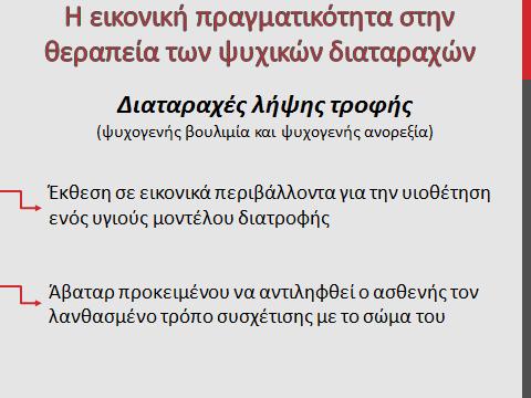 συμπόνιας στον καταθλιπιτικό ασθενή με την χρήση της τεχνικής