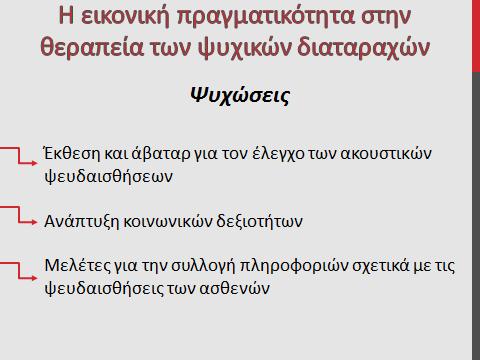 Έπειτα, παρουσιάστηκε ο τρόπος με τον οποίος