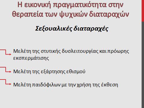 ψευδαισθήσεις με την χρήση της εικονικής