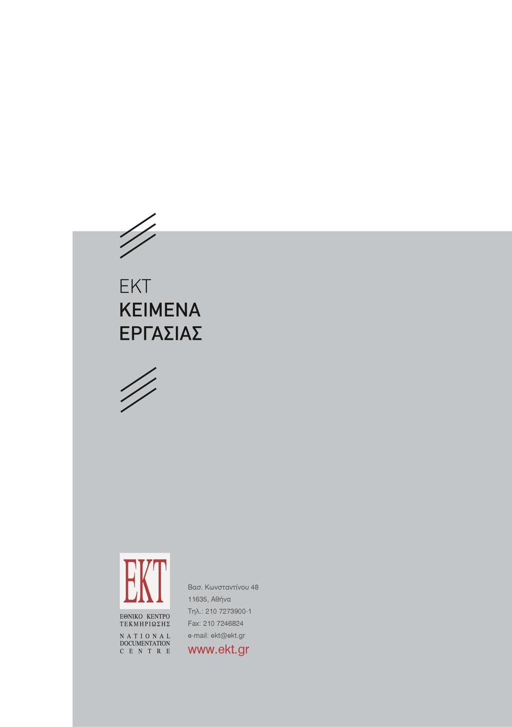ΕΘΝΙΚΟ ΚΕΝΤΡΟ ΤΕΚΜΗΡΙΩΣΗΣ