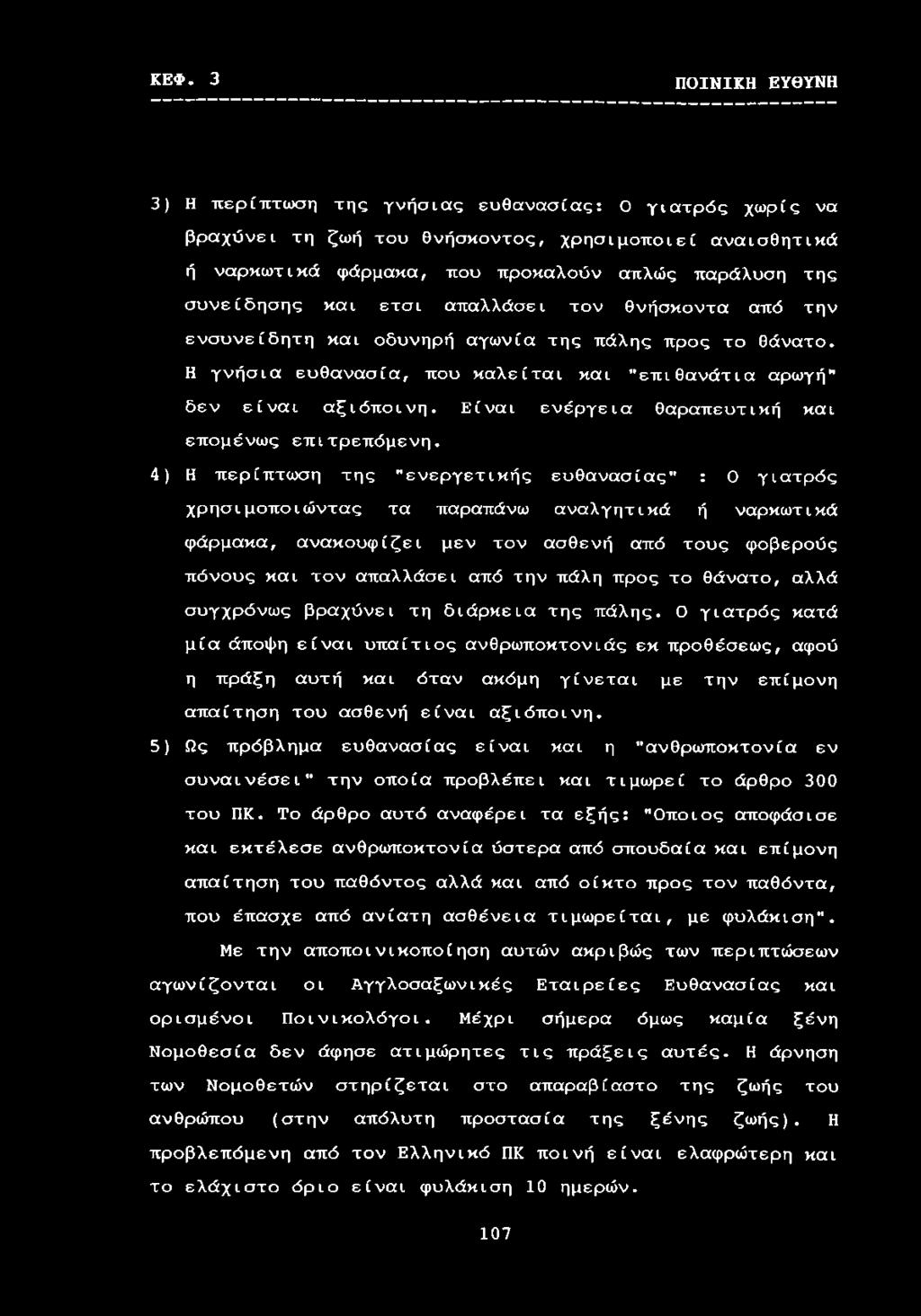 Είναι ενέργεια θαραπευτική και επομένως επιτρεπόμενη.