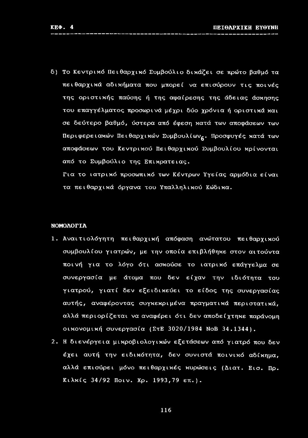 Προσφυγές κατά των αποφάσεων του Κεντρικού Πειθαρχικού Συμβουλίου κρίνονται από το Συμβούλιο της Επικράτειας.