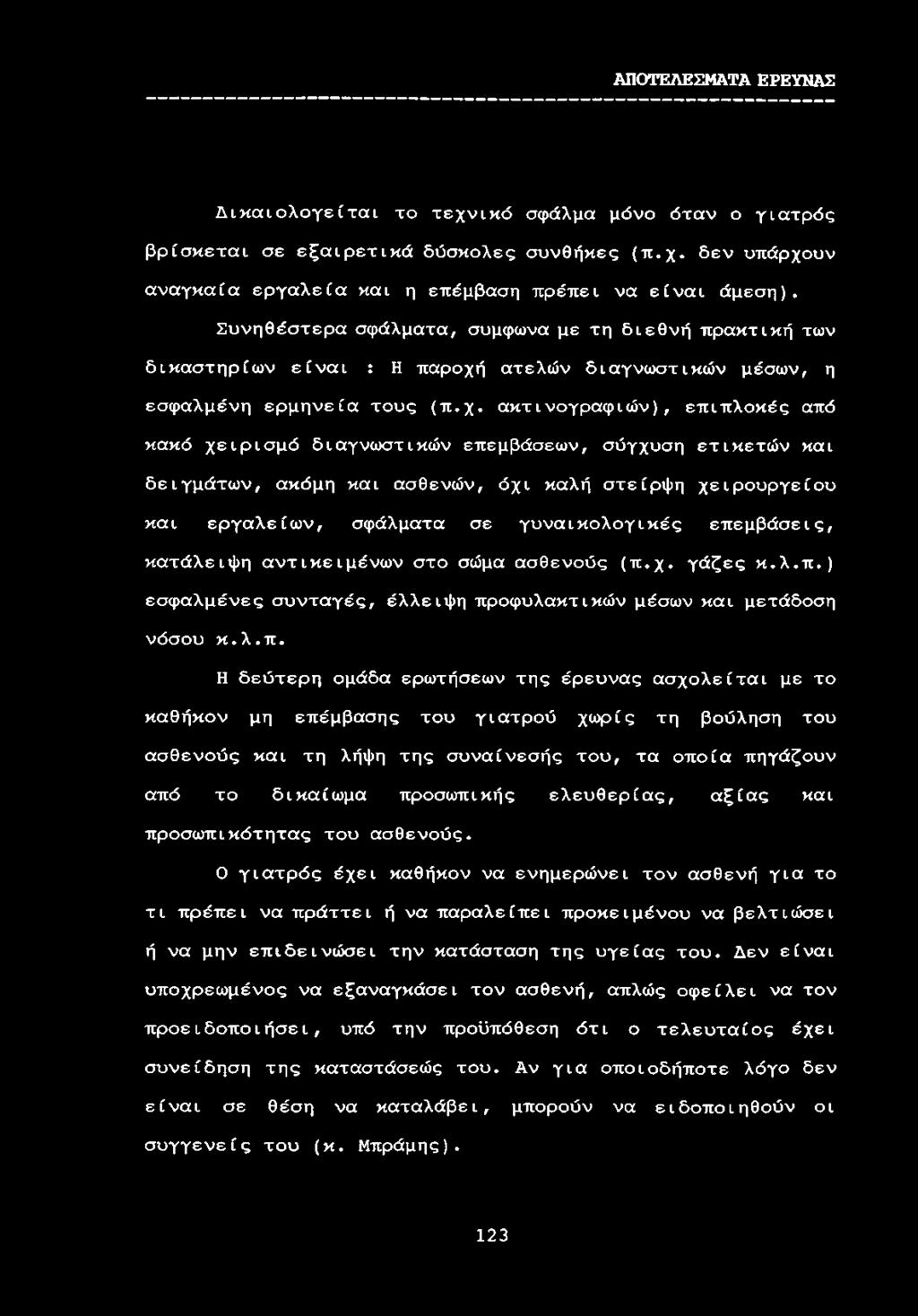 ατελών διαγνωστικών μέσων, η εσφαλμένη ερμηνεία τους (π.χ.