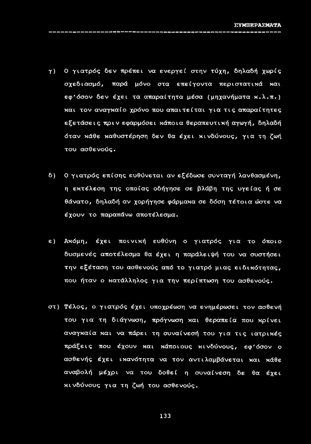 δ) Ο γιατρός επίσης ευθύνεται αν εξέδωσε συνταγή λανθασμένη, η εκτέλεση της οποίας οδήγησε σε βλάβη της υγείας ή σε θάνατο, δηλαδή αν χορήγησε φάρμακα σε δόση τέτοια ώστε να έχουν το παραπάνω
