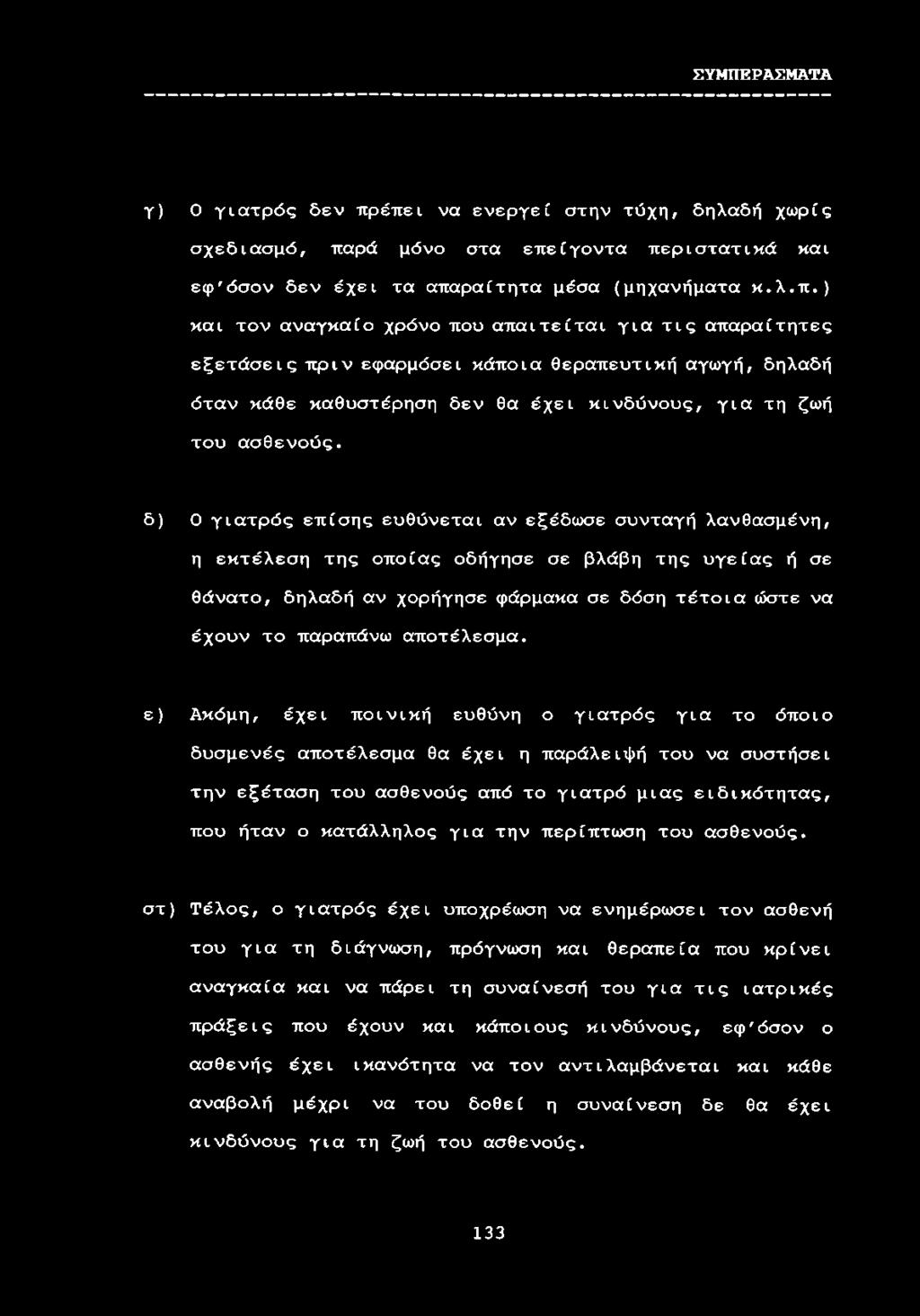 δ) Ο γιατρός επίσης ευθύνεται αν εξέδωσε συνταγή λανθασμένη, η εκτέλεση της οποίας οδήγησε σε βλάβη της υγείας ή σε θάνατο, δηλαδή αν χορήγησε φάρμακα σε δόση τέτοια ώστε να έχουν το παραπάνω