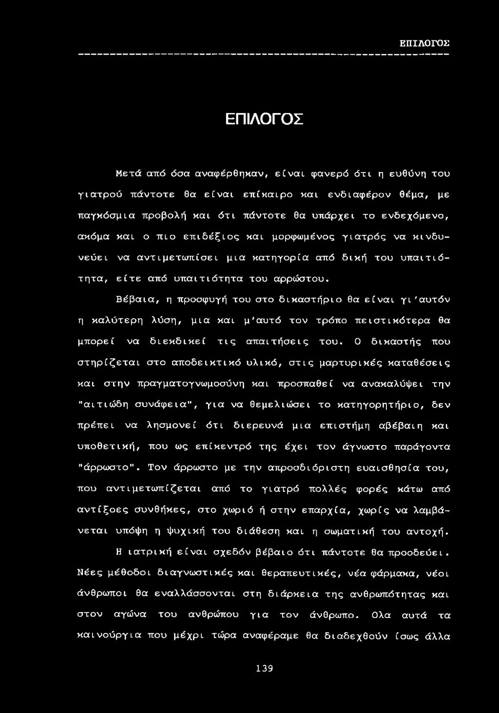 Βέβαια, η προσφυγή του στο δικαστήριο θα είναι γι'αυτόν η καλύτερη λύση, μια και μ'αυτό τον τρόπο πειστικότερα θα μπορεί να διεκδικεί τις απαιτήσεις του.