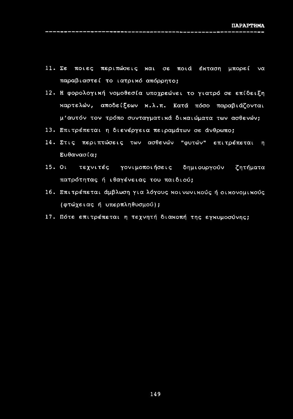 Επιτρέπεται η διενέργεια πειραμάτων σε άνθρωπο; 14. Στις περιπτώσεις των ασθενών "φυτών" επιτρέπεται η Ευθανασία; 15.