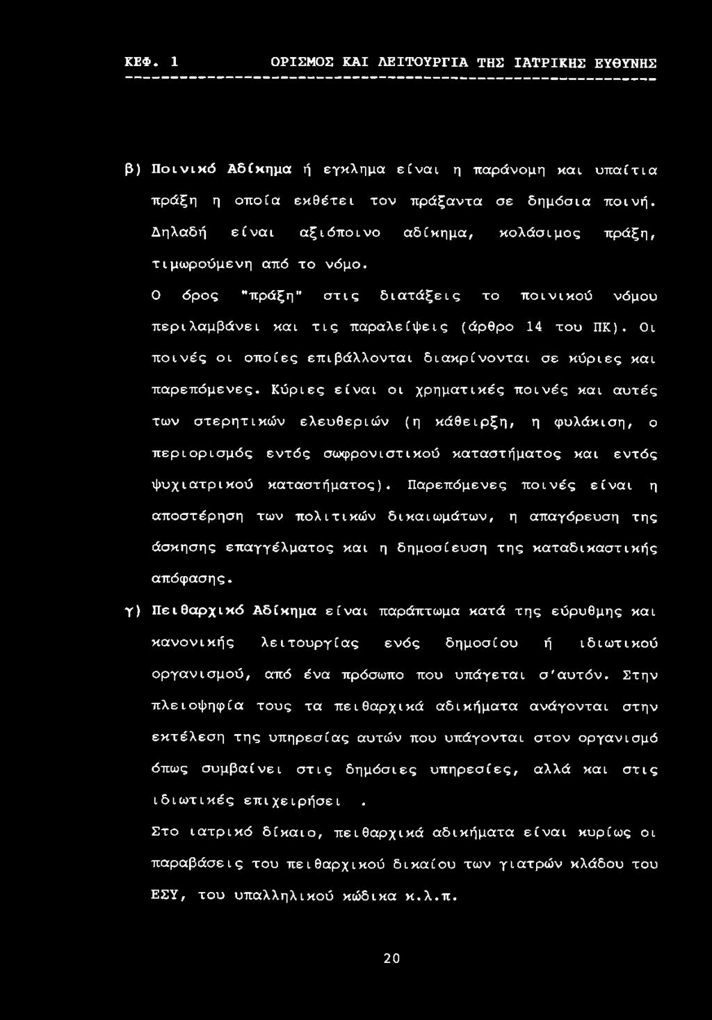 Οι ποινές οι οποίες επιβάλλονται διακρίνονται σε κύριες και παρεπόμενες.