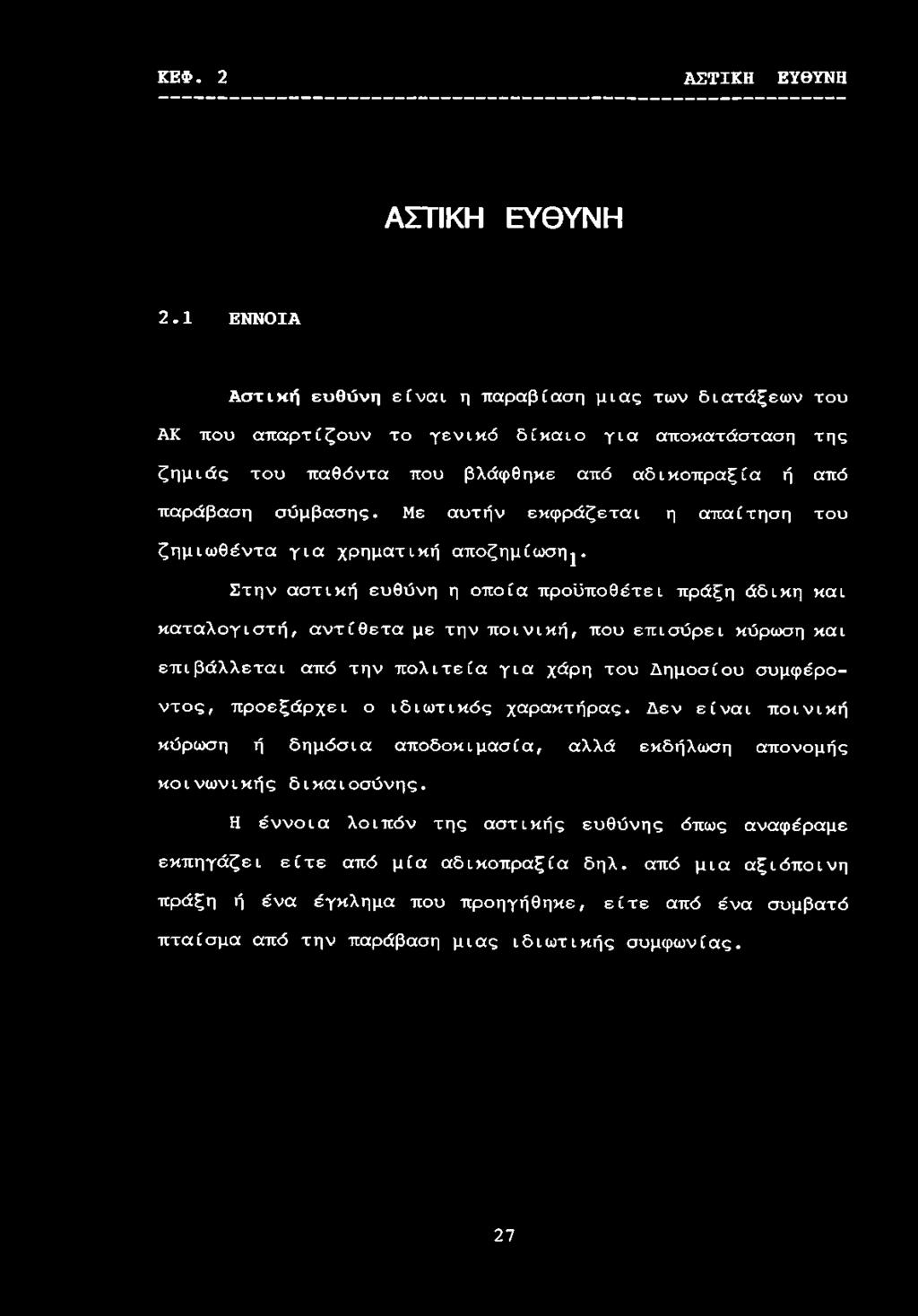 Με αυτήν εκφράζεται η απαίτηση του ζημιωθέντα για χρηματική αποζημίωση^.