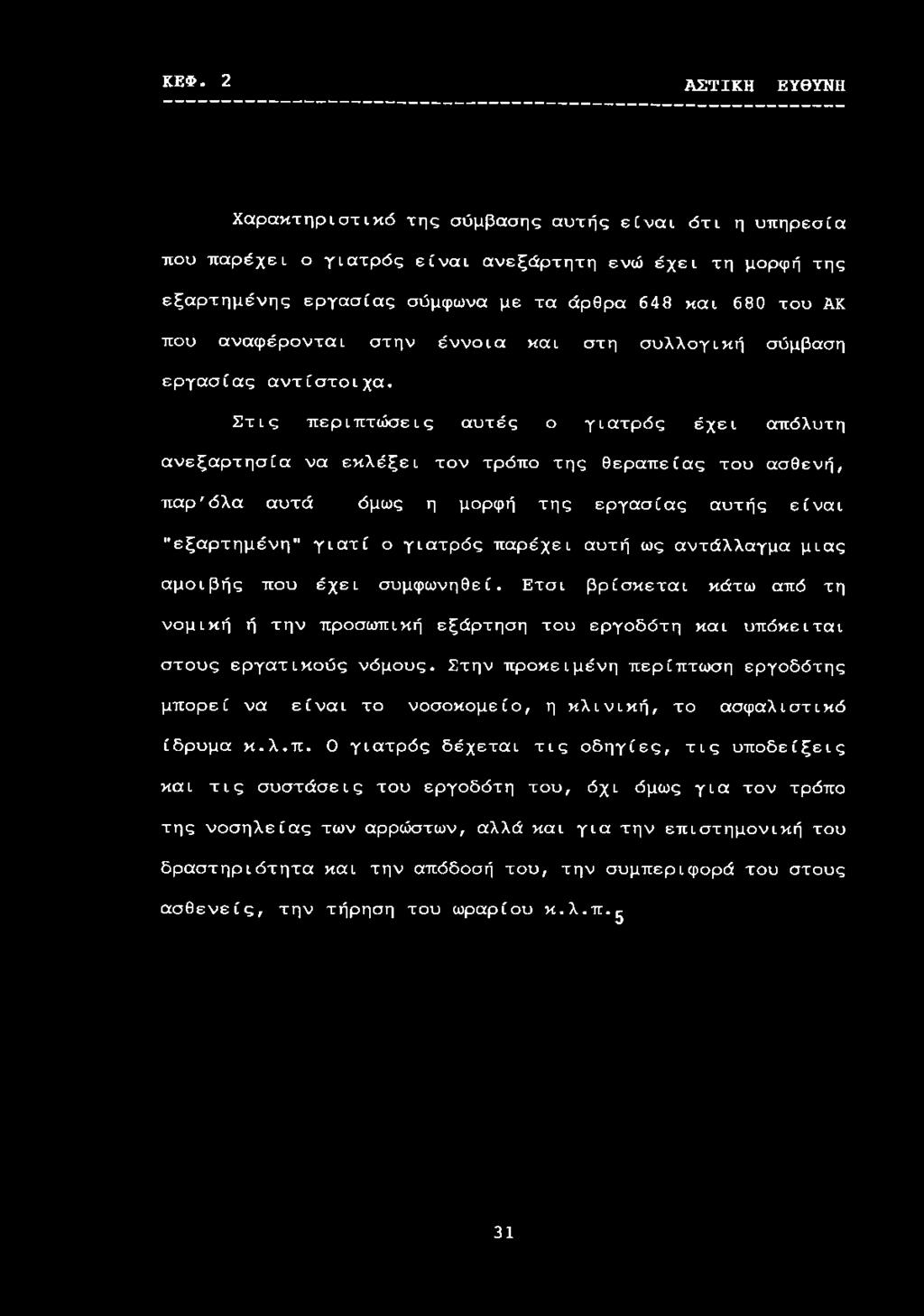 Στις περιπτώσεις αυτές ο γιατρός έχει απόλυτη ανεξαρτησία να εκλέξει τον τρόπο της θεραπείας του ασθενή, παρ'όλα αυτά όμως η μορφή της εργασίας αυτής είναι "εξαρτημένη" γιατί ο γιατρός παρέχει αυτή