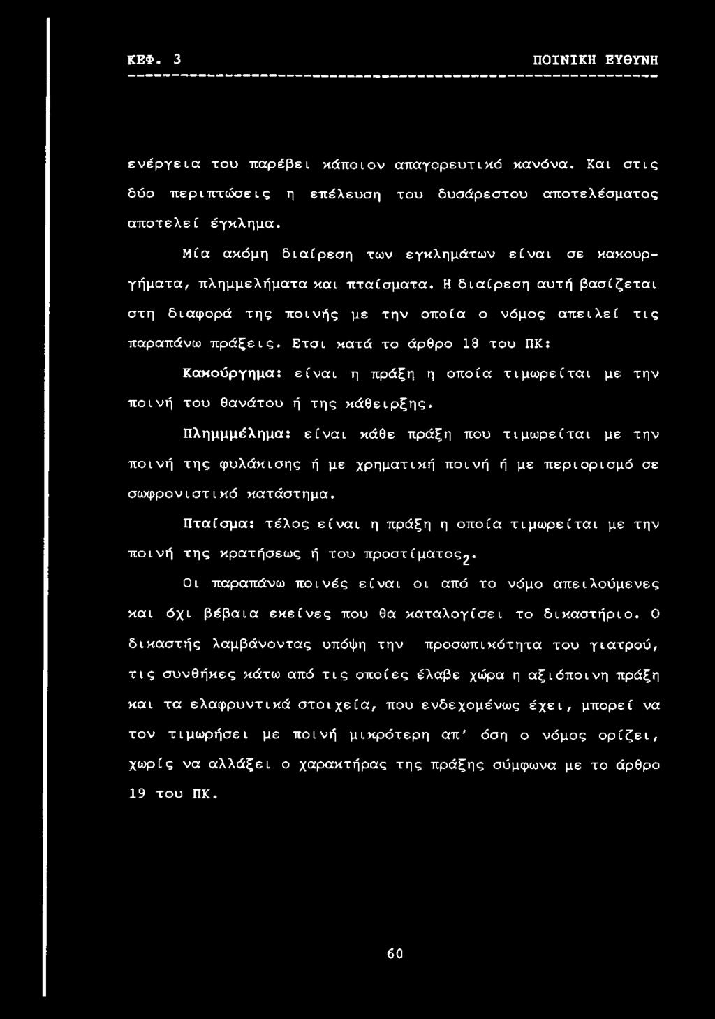 Ετσι κατά το άρθρο 18 του ΠΚ: Κακούργημα: είναι η πράξη η οποία τιμωρείται με την ποινή του θανάτου ή της κάθειρξης.