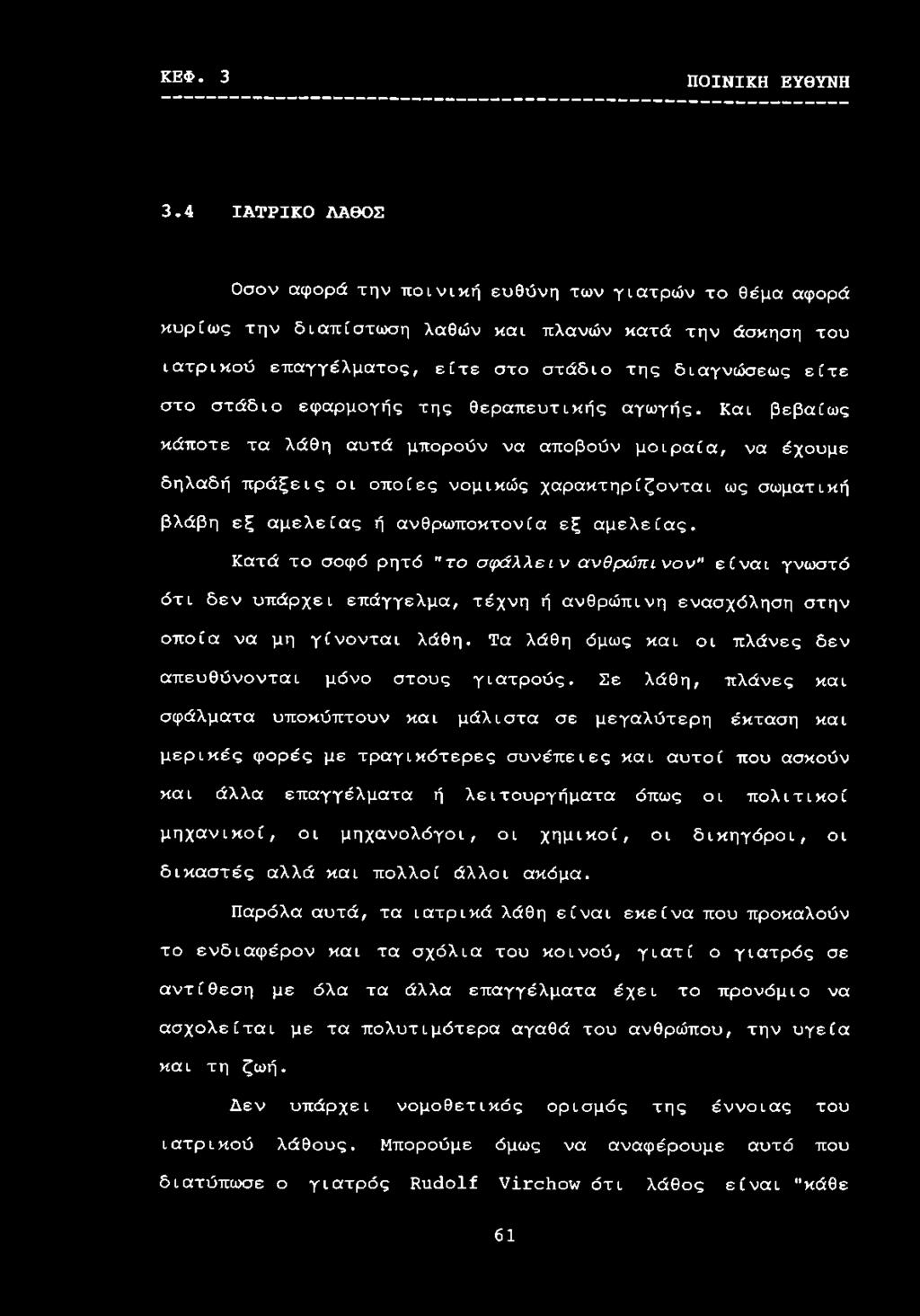 στάδιο εφαρμογής της θεραπευτικής αγωγής.