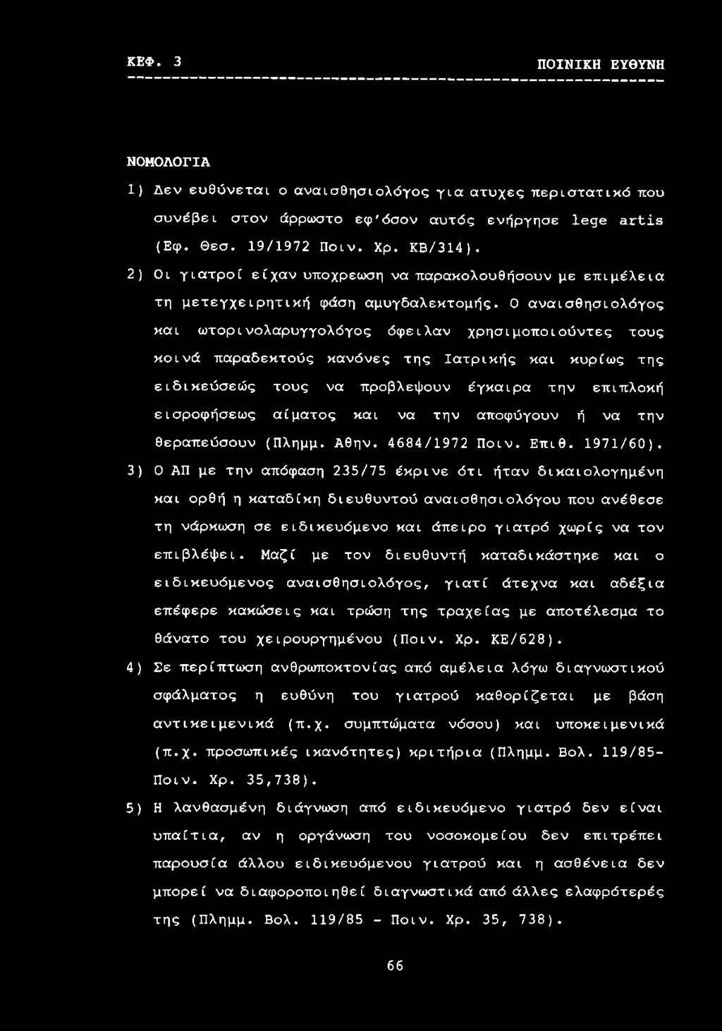 0 αναισθησιολόγος και ωτορινολαρυγγολόγος όφειλαν χρησιμοποιούντες τους κοινά παραδεκτούς κανόνες της Ιατρικής και κυρίως της ειδικεύσεώς τους να προβλεψουν έγκαιρα την επιπλοκή εισροφήσεως αίματος