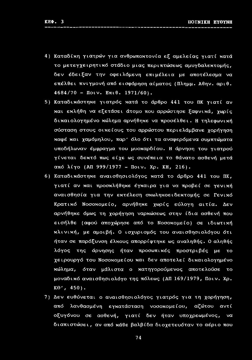 5) Καταδικάστηκε γιατρός κατά το άρθρο 441 του ΠΚ γιατί αν και εκλήθη να εξετάσει άτομο που αρρώστησε ξαφνικά, χωρίς δικαιολογημένο κώλημα αρνήθηκε να προσέλθει.