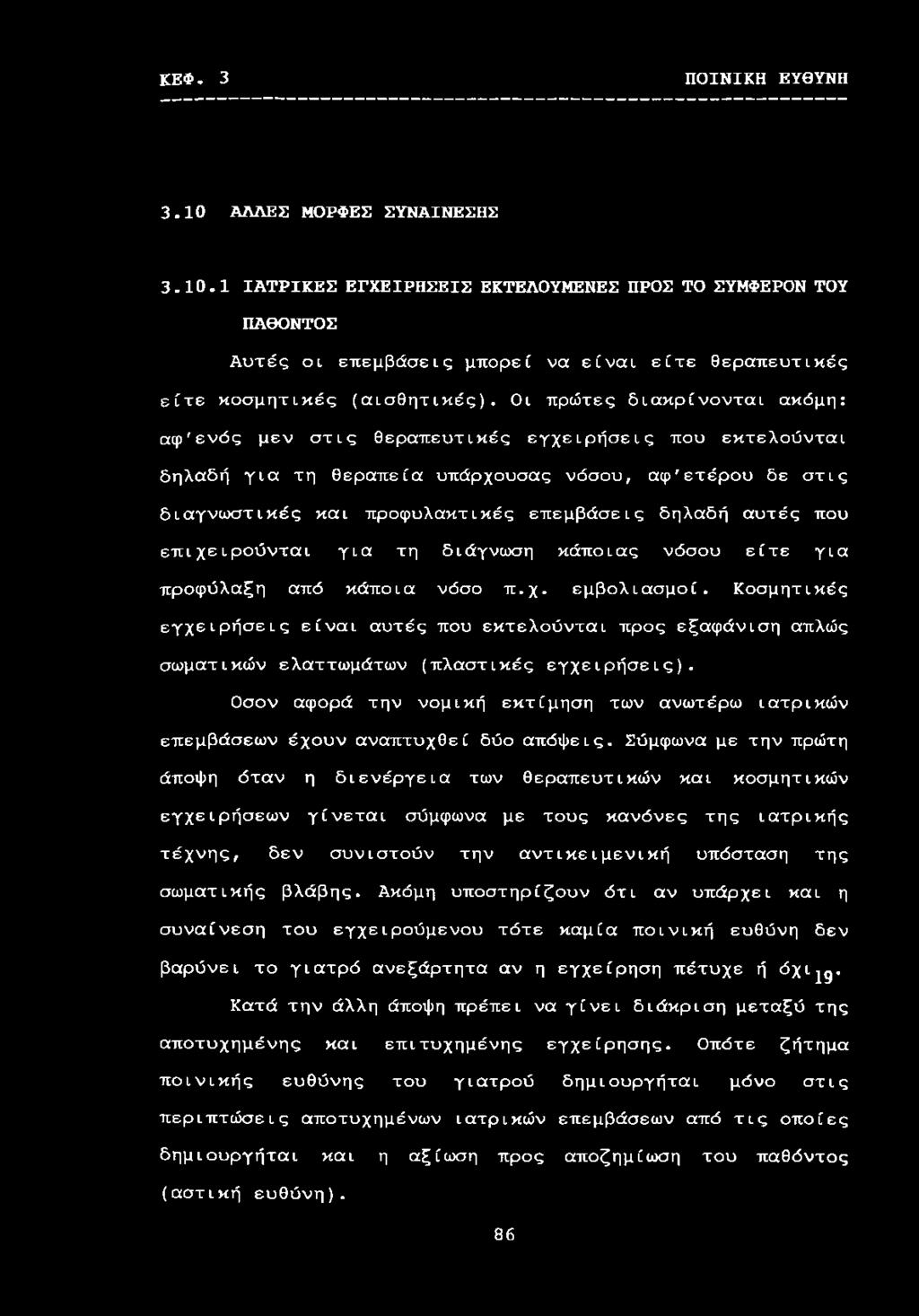 αυτές που επιχειρούνται για τη διάγνωση κάποιας νόσου είτε για προφύλαξη από κάποια νόσο π.χ. εμβολιασμοί.