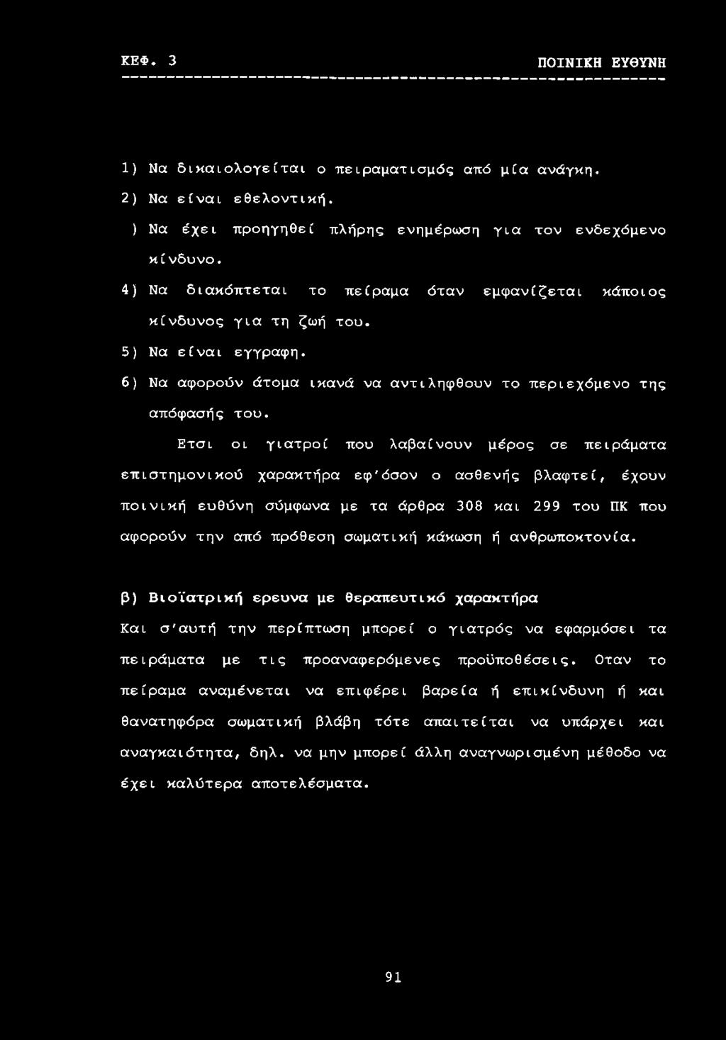 Ετσι οι γιατροί που λαβαίνουν μέρος σε πειράματα επιστημονικού χαρακτήρα εφ'όσον ο ασθενής βλαφτεί, έχουν ποινική ευθύνη σύμφωνα με τα άρθρα 308 και 299 του ΠΚ που αφορούν την από πρόθεση σωματική