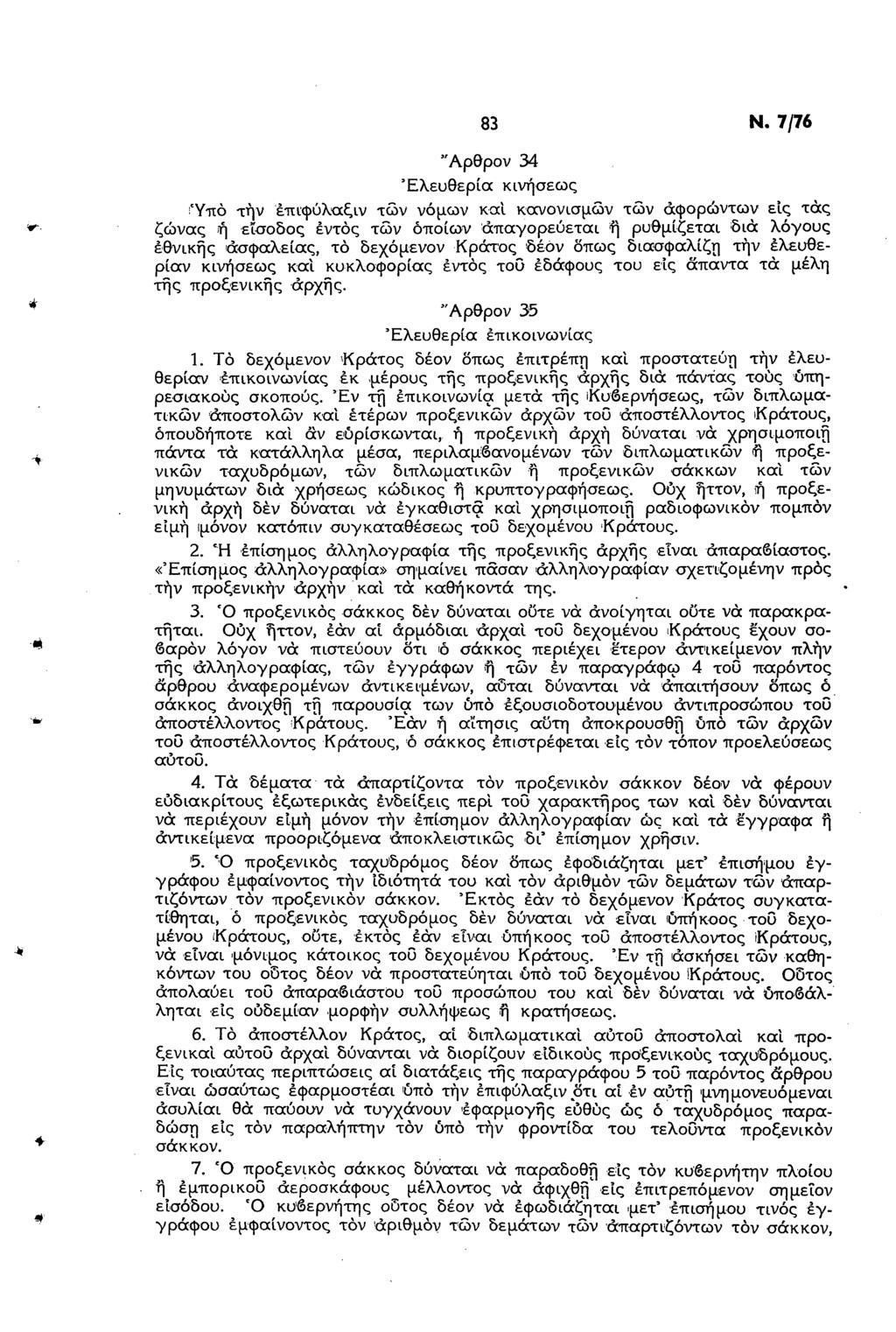 83 Ν. 7/76 "Αρθρον 34 Ελευθερία κινήσεως ιύπό την επιφύλαξα/ των νόμων και κανονισμών τών άφορώντων εις τάς ζώνας ή είσοδος εντός τών όποιων απαγορεύεται η ρυθμίζεται δια λόγους εθνικής ασφαλείας, το
