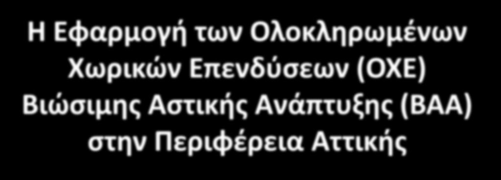 Η Εφαρμογή των Ολοκληρωμένων Χωρικών Επενδύσεων (ΟΧΕ) Βιώσιμης