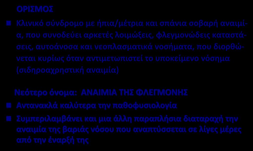 ΟΡΙΣΜΟΣ ΑΝΑΙΜΙΑ ΧΡΟΝΙΑΣ ΝΟΣΟΥ - ΟΡΙΣΜΟΣ Κλινικό σύνδρομο με ήπια/μέτρια και σπάνια σοβαρή αναιμία, που συνοδεύει αρκετές