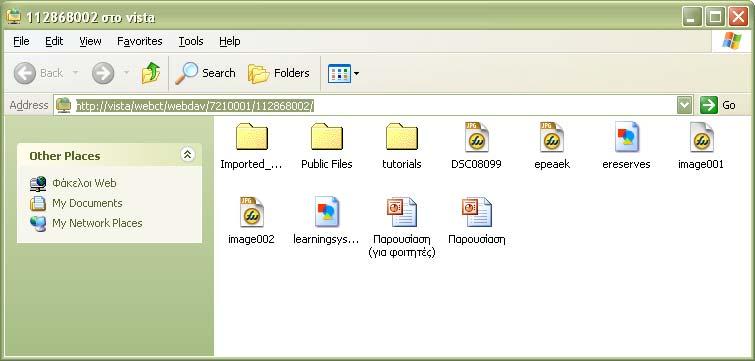 Θα δημιουργηθεί ένας φάκελος WebDav στην περιοχή Θέσεις Δικτύου (My Network Places) του υπολογιστή σας και θα εμφανιστεί η δομή και το περιεχόμενου του φακέλου του μαθήματός σας στο Blackboard Vista.