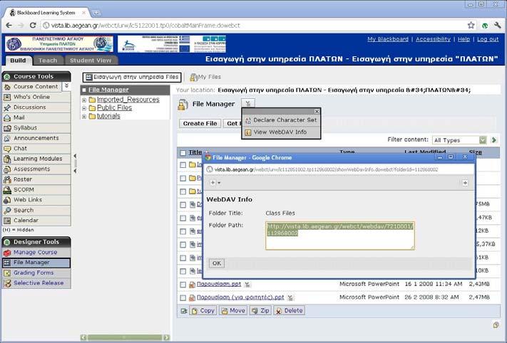 Τα αρχεία και οι φάκελοι που προστίθενται ή τροποποιούνται εντός του φακέλου WebDav επηρεάζουν αντίστοιχα τα αρχεία και τους φακέλους του μαθήματος σας στο Blackboard Vista, εφ όσων είστε