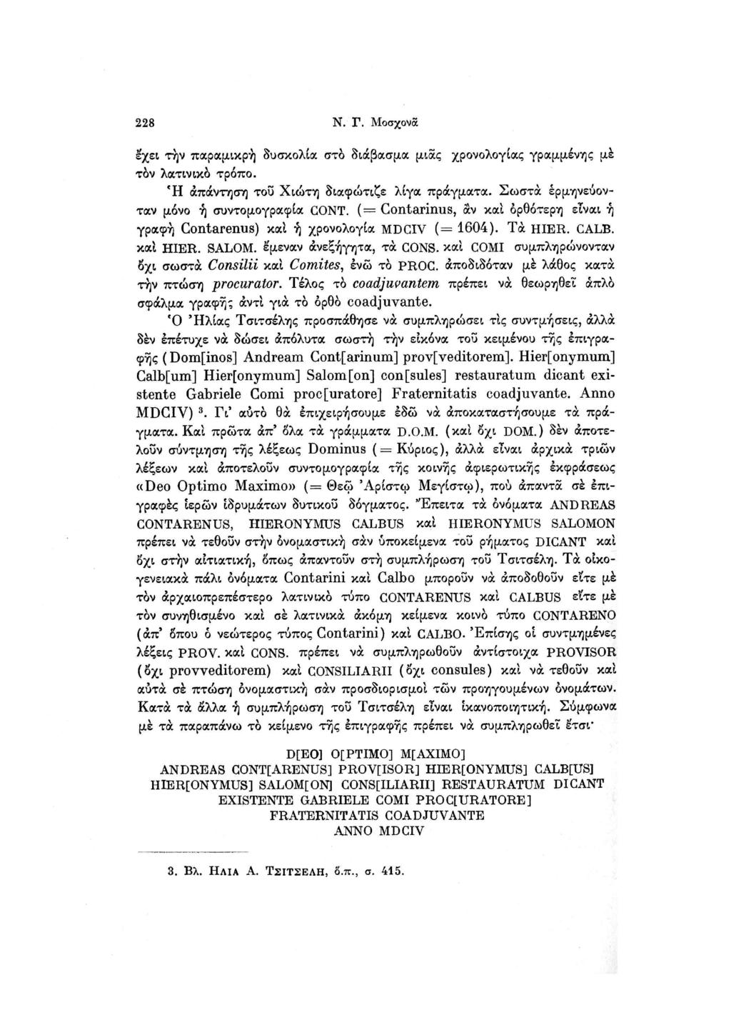 228 Ν. Γ. Μοσχονα έχει την παραμικρή δυσκολία στο διάβασμα μιας χρονολογίας γραμμένης μέ τον λατινικό τρόπο. Ή απάντηση του Χιώτη διαφώτιζε λίγα πράγματα. Σωστά ερμηνεύονταν μόνο ή συντομογραφία GONT.