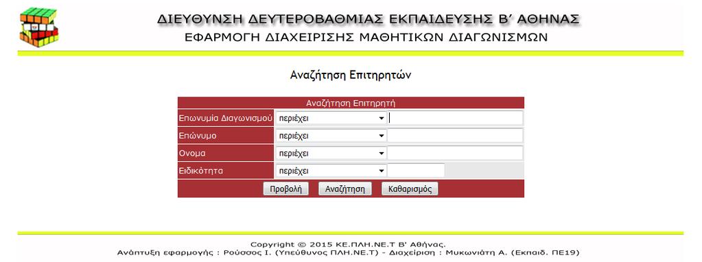 Εισαγωγή Επιτηρητών Στην οθόνη προβολής επιτηρητών, κάνοντας κλικ στο κουμπί προσθήκης νέας εγγραφής εμφανίζεται η φόρμα εισαγωγής στοιχείων επιτηρητή.