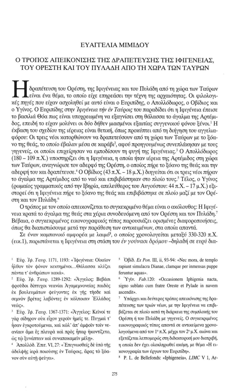 ΕΥΑΓΓΕΛΙΑ ΜΙΜΙΔΟΥ Ο ΤΡΟΠΟΣ ΑΠΕΙΚΟΝΙΣΗΣ ΤΗΣ ΔΡΑΠΕΤΕΥΣΗΣ ΤΗΣ ΙΦΙΓΕΝΕΙΑΣ, ΤΟΥ ΟΡΕΣΤΗ ΚΑΙ ΤΟΥ ΠΥΛΑΔΗ ΑΠΟ ΤΗ ΧΩΡΑ ΤΩΝ ΤΑΥΡΩΝ δραπέτευση του Ορέστη, της Ιφιγένειας παι του Πυλάδη από τη χώρα των Ταύρων