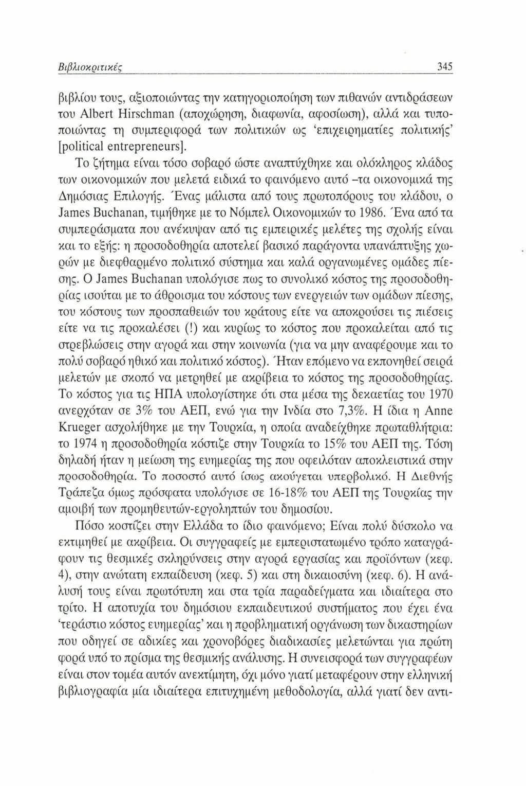 Βιβλιοκριτικές 345 βιβλίου τους, αξιοποιώντας την κατηγοριοποίηση των πιθανών αντιδράσεων του Albert Hirschman (αποχώρηση, διαφωνία, αφοσίωση), αλλά και τυποποιώντας τη συμπεριφορά των πολιτικών ως