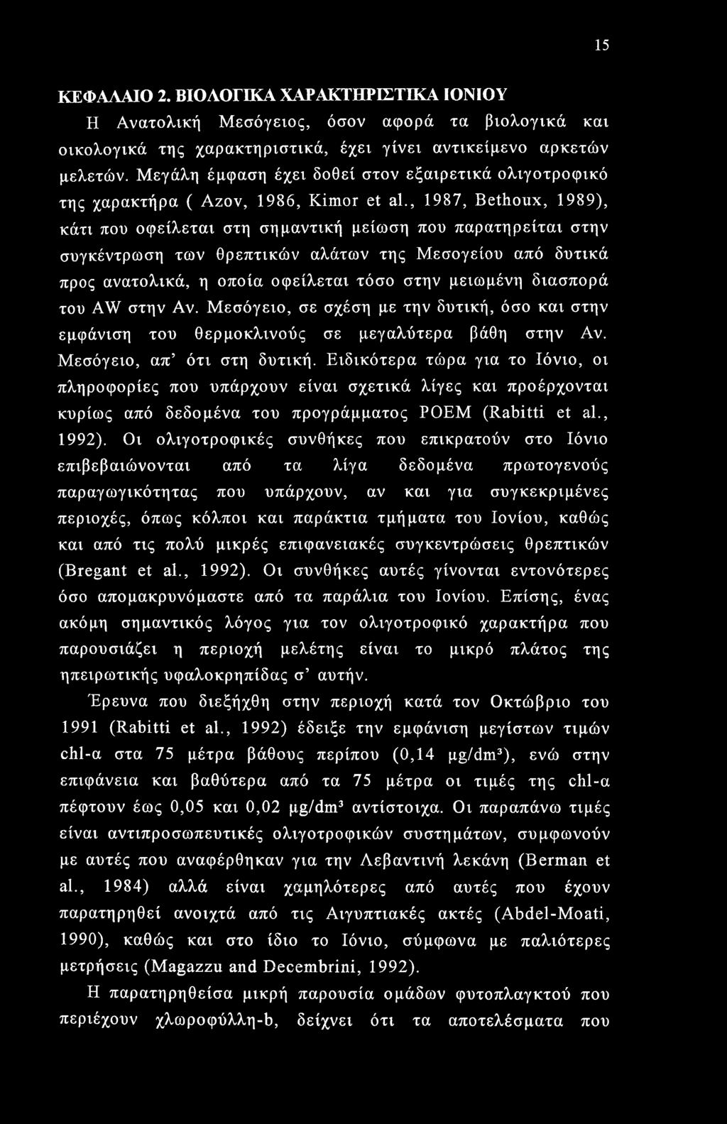 , 1987, Bethoux, 1989), κάτι που οφείλεται στη σημαντική μείωση που παρατηρείται στην συγκέντρωση των θρεπτικών αλάτων της Μεσογείου από δυτικά προς ανατολικά, η οποία οφείλεται τόσο στην μειωμένη