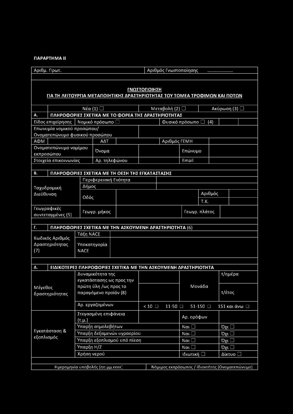 νομίμου εκπροσώπου Όνομα Επώνυμο Στοιχεία επικοινωνίας Αρ. τηλεφώνου Email Β.