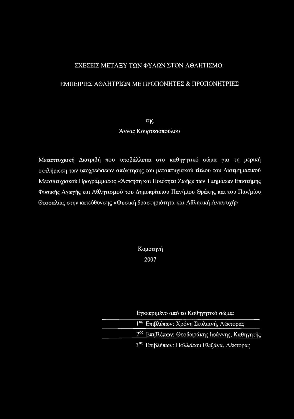Επιστήμης Φυσικής Αγωγής και Αθλητισμού του Δημοκρίτειου Παν/μίου Θράκης και του Παν/μίου Θεσσαλίας στην κατεύθυνσης «Φυσική δραστηριότητα και Αθλητική Αναψυχή»