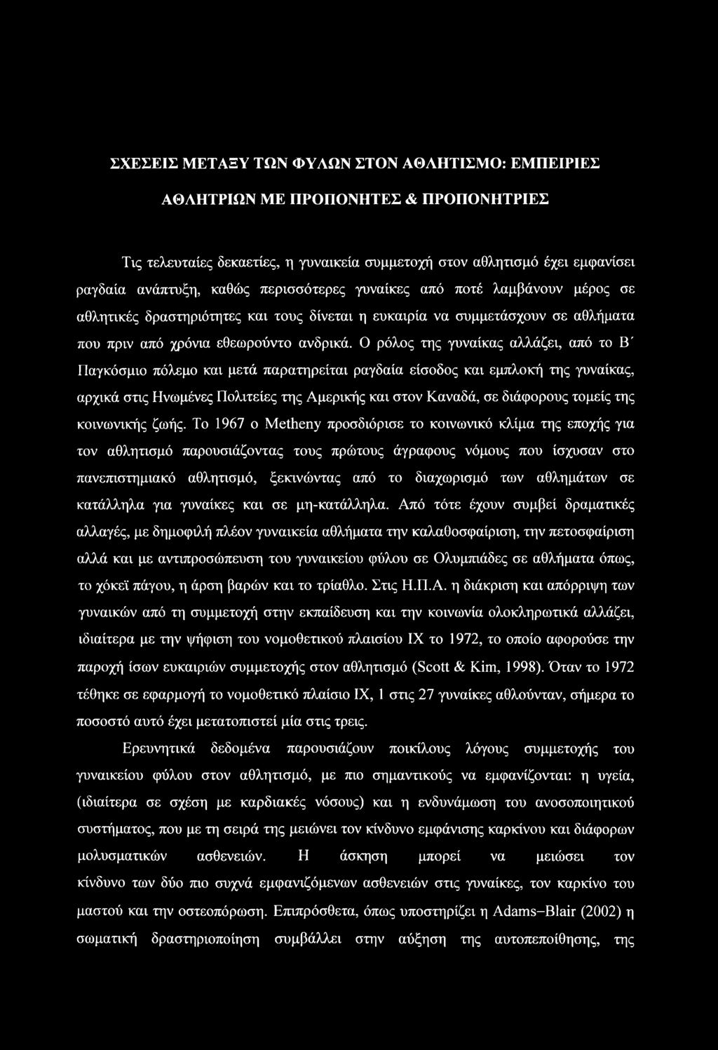 Ο ρόλος της γυναίκας αλλάζει, από το ΕΓ Παγκόσμιο πόλεμο και μετά παρατηρείται ραγδαία είσοδος και εμπλοκή της γυναίκας, αρχικά στις Ηνωμένες Πολιτείες της Αμερικής και στον Καναδά, σε διάφορους