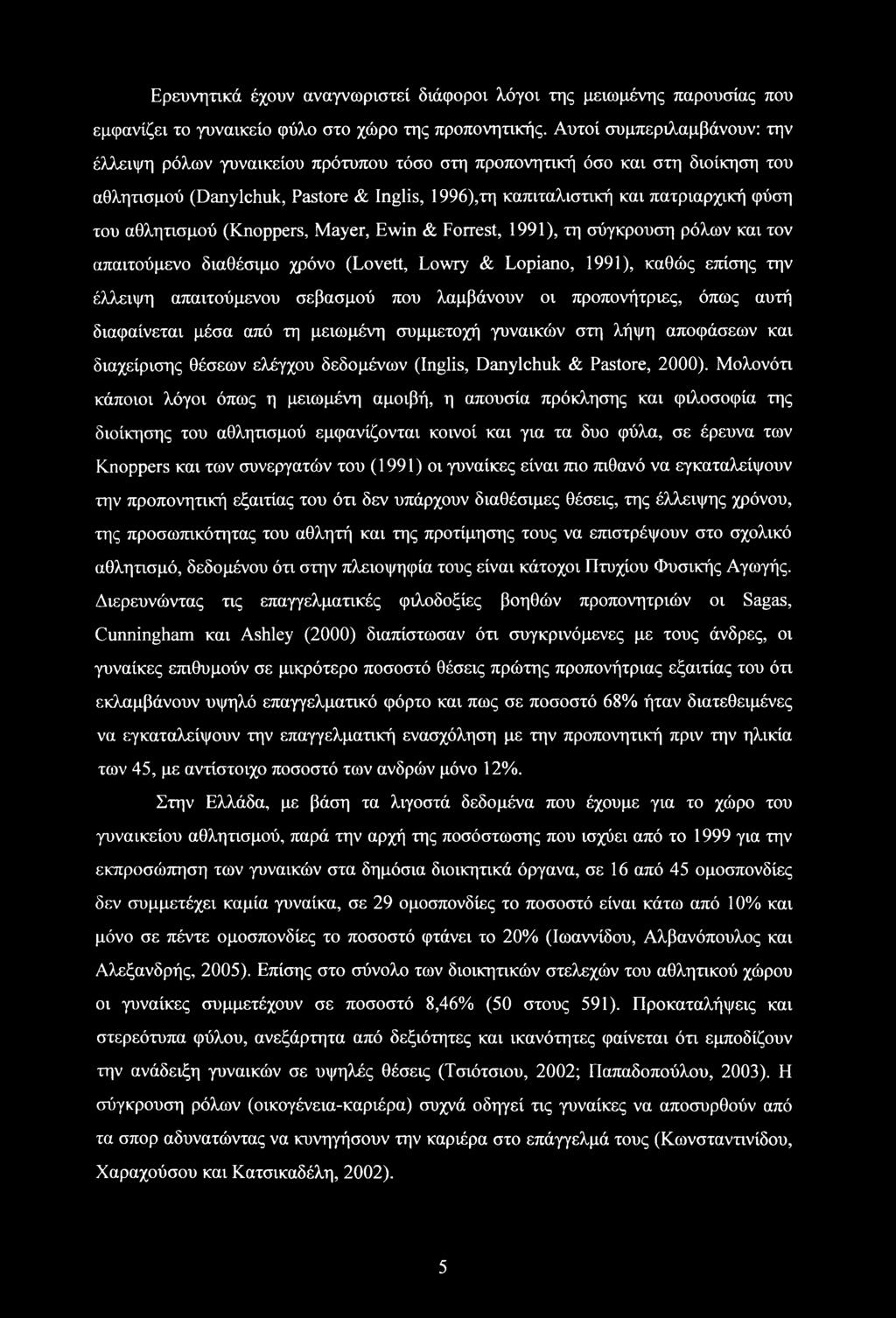 αθλητισμού (Knoppers, Mayer, Ewin & Forrest, 1991), τη σύγκρουση ρόλων και τον απαιτούμενο διαθέσιμο χρόνο (Lovett, Lowry & Lopiano, 1991), καθώς επίσης την έλλειψη απαιτούμενου σεβασμού που