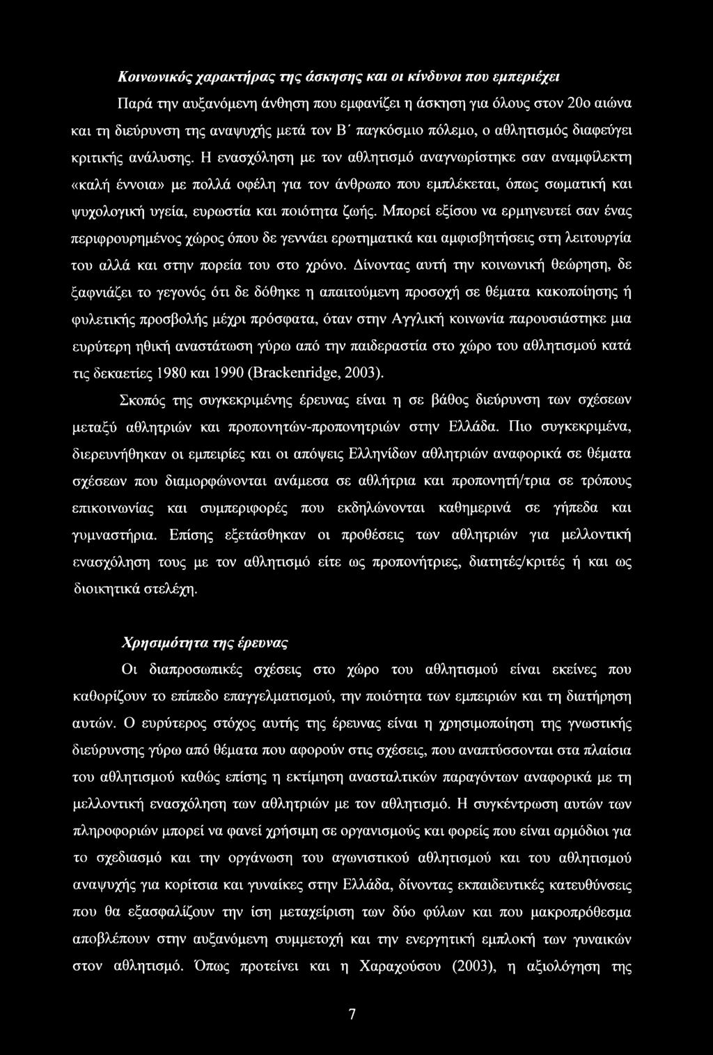 Η ενασχόληση με τον αθλητισμό αναγνωρίστηκε σαν αναμφίλεκτη «καλή έννοια» με πολλά οφέλη για τον άνθρωπο που εμπλέκεται, όπως σωματική και ψυχολογική υγεία, ευρωστία και ποιότητα ζωής.
