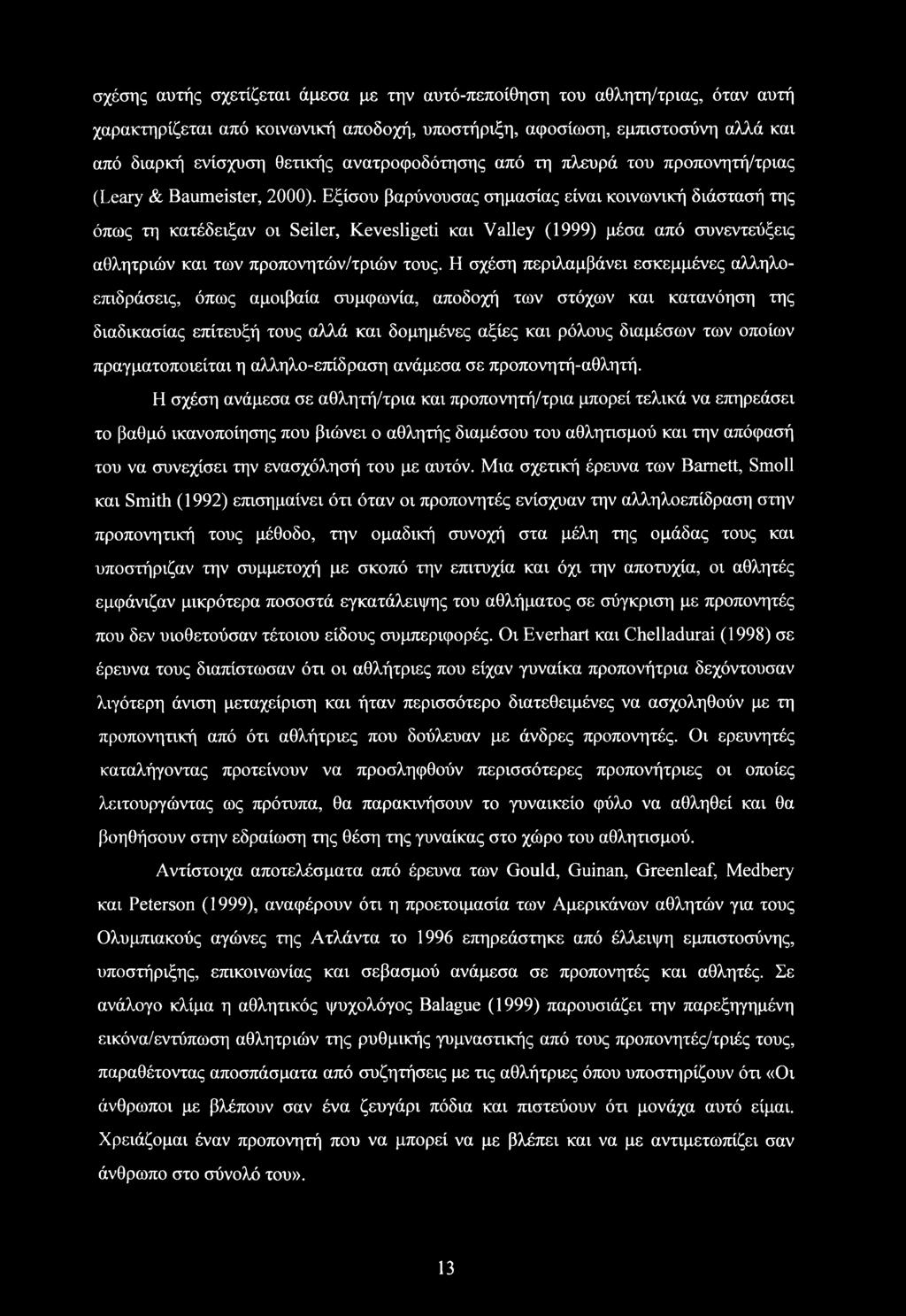 Εξίσου βαρύνουσας σημασίας είναι κοινωνική διάστασή της όπως τη κατέδειξαν οι Seiler, Kevesligeti και Valley (1999) μέσα από συνεντεύξεις αθλητριών και των προπονητών/τριών τους.