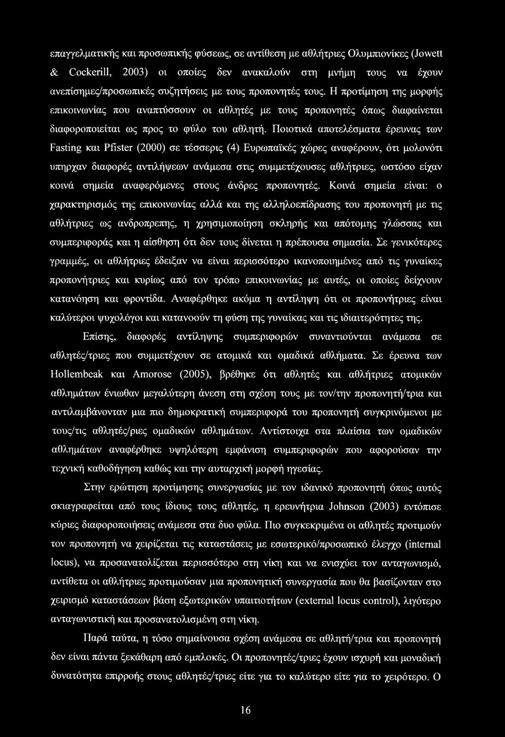 Ποιοτικά αποτελέσματα έρευνας των Fasting και Pfister (2000) σε τέσσερις (4) Ευρωπαϊκές χώρες αναφέρουν, ότι μολονότι υπήρχαν διαφορές αντιλήψεων ανάμεσα στις συμμετέχουσες αθλήτριες, ωστόσο είχαν