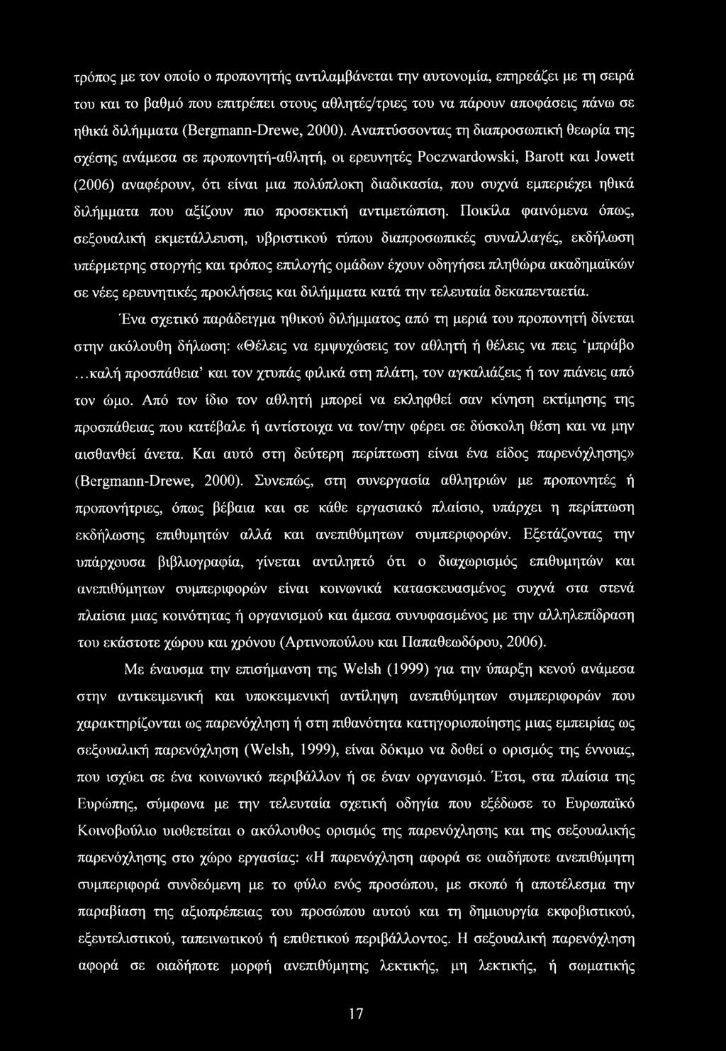Αναπτύσσοντας τη διαπροσωπική θεωρία της σχέσης ανάμεσα σε προπονητή-αθλητή, οι ερευνητές Poczwardowski, Barott και Jowett (2006) αναφέρουν, ότι είναι μια πολύπλοκη διαδικασία, που συχνά εμπεριέχει