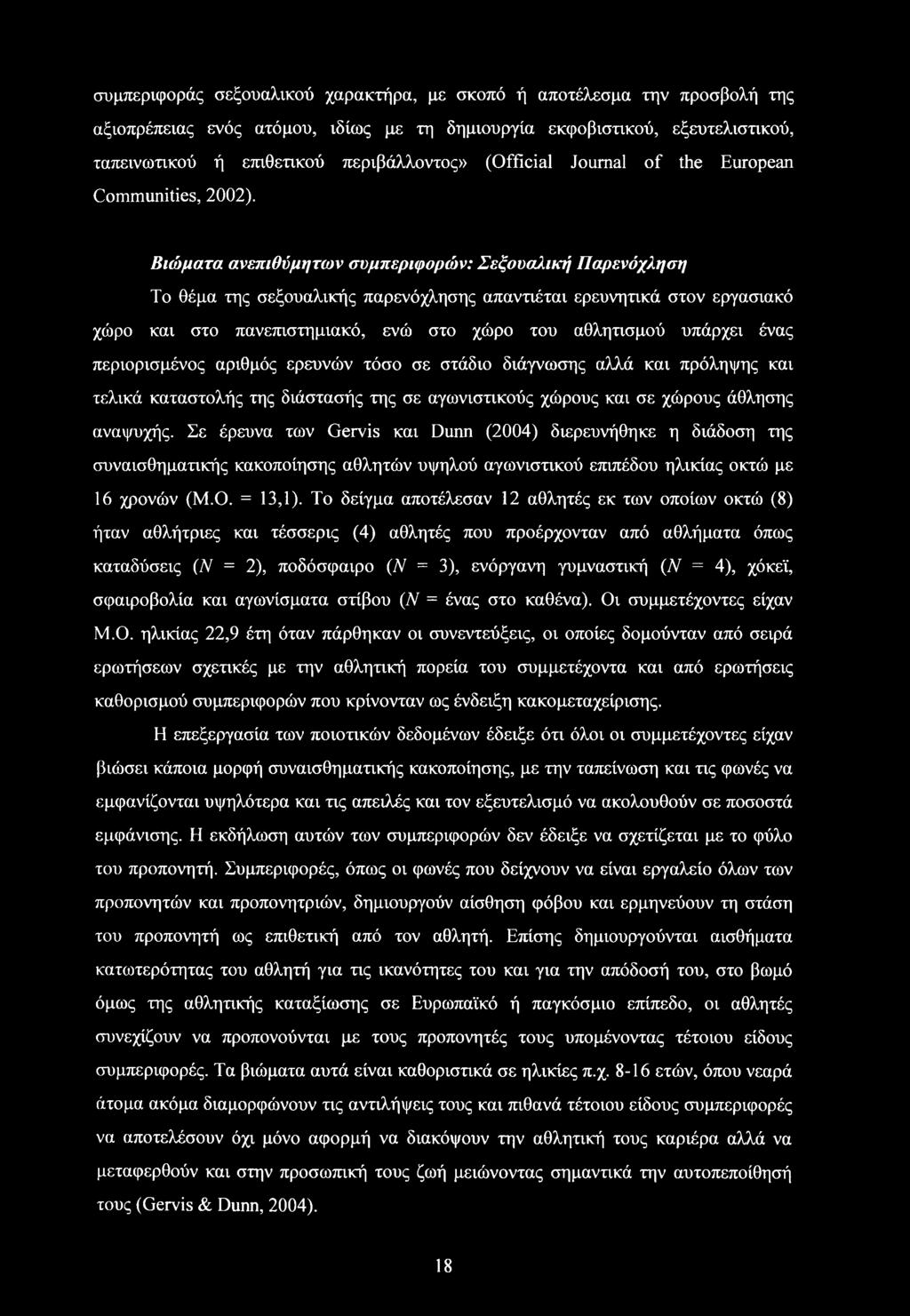 Βιώματα ανεπιθύμητων συμπεριφορών: Σεξουαλική Παρενόχληση Το θέμα της σεξουαλικής παρενόχλησης απαντιέται ερευνητικά στον εργασιακό χώρο και στο πανεπιστημιακό, ενώ στο χώρο του αθλητισμού υπάρχει