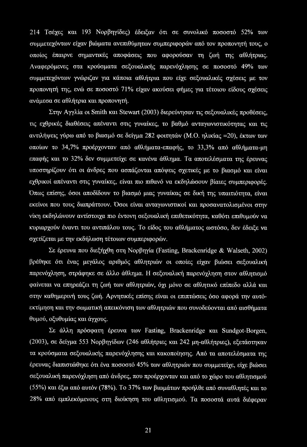 Αναφερόμενες στα κρούσματα σεξουαλικής παρενόχλησης σε ποσοστό 49% των συμμετεχόντων γνώριζαν για κάποια αθλήτρια που είχε σεξουαλικές σχέσεις με τον προπονητή της, ενώ σε ποσοστό 71% είχαν ακούσει