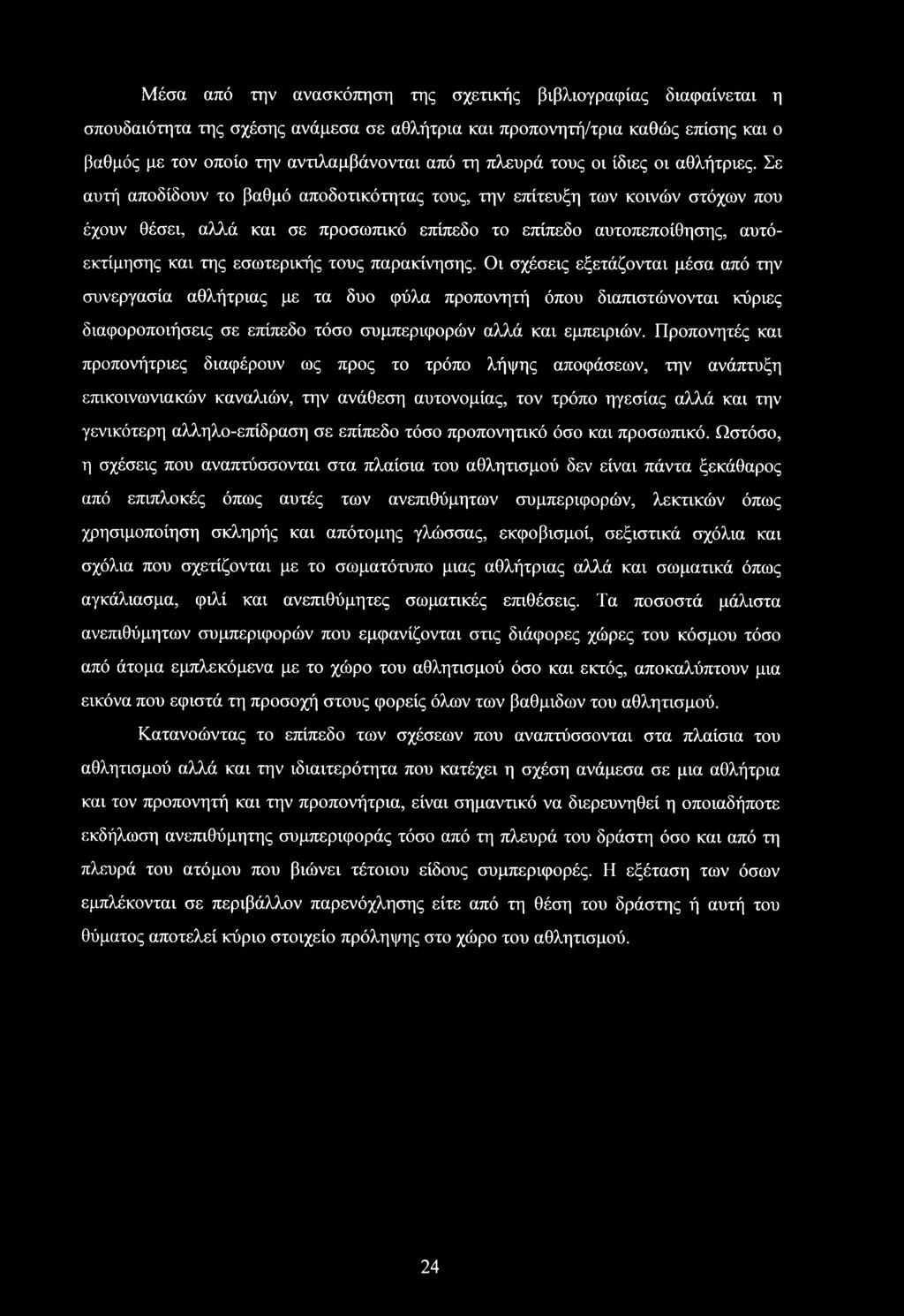 Σε αυτή αποδίδουν το βαθμό αποδοτικότητας τους, την επίτευξη των κοινών στόχων που έχουν θέσει, αλλά και σε προσωπικό επίπεδο το επίπεδο αυτοπεποίθησης, αυτόεκτίμησης και της εσωτερικής τους