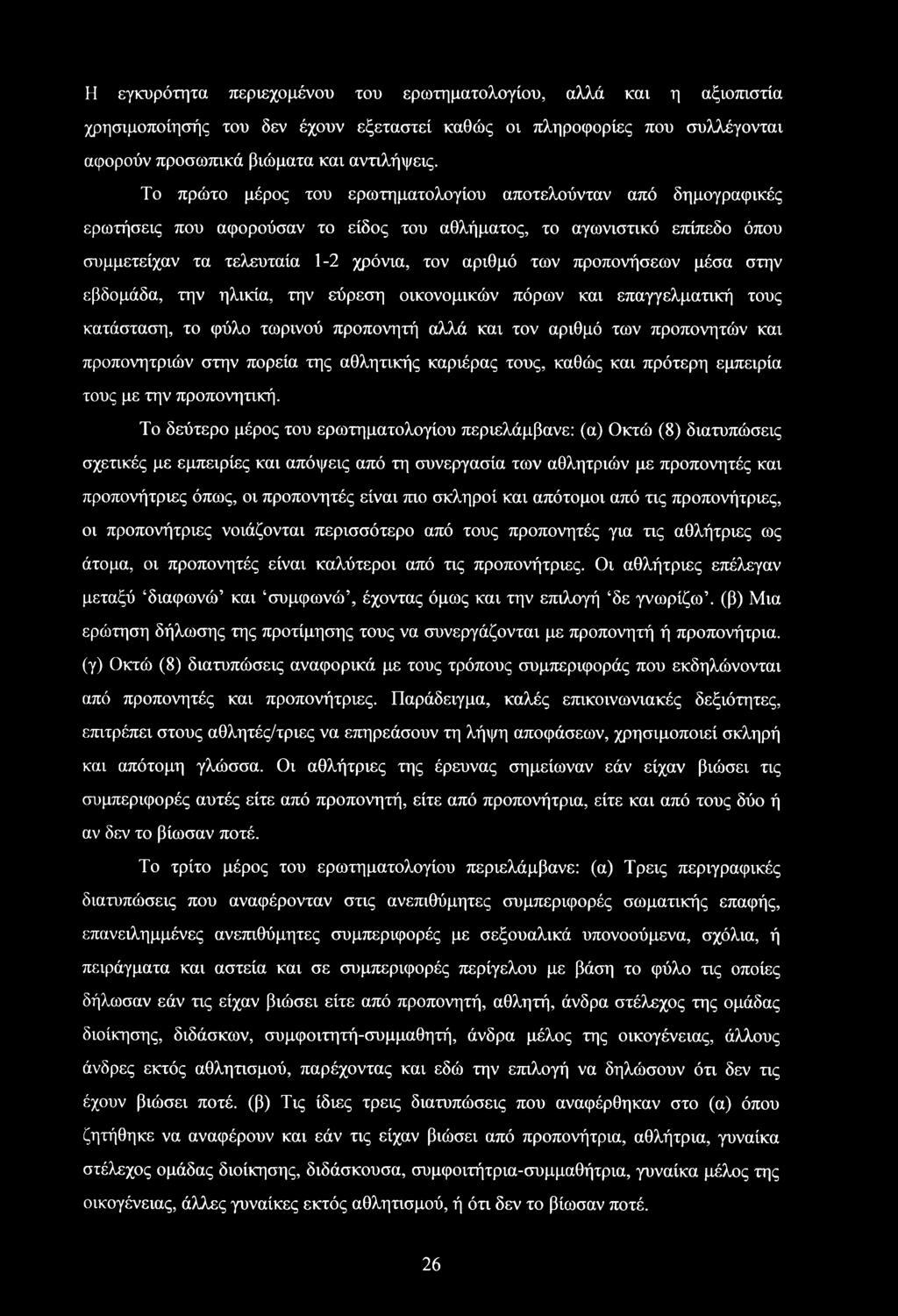προπονήσεων μέσα στην εβδομάδα, την ηλικία, την εύρεση οικονομικών πόρων και επαγγελματική τους κατάσταση, το φύλο τωρινού προπονητή αλλά και τον αριθμό των προπονητών και προπονητριών στην πορεία