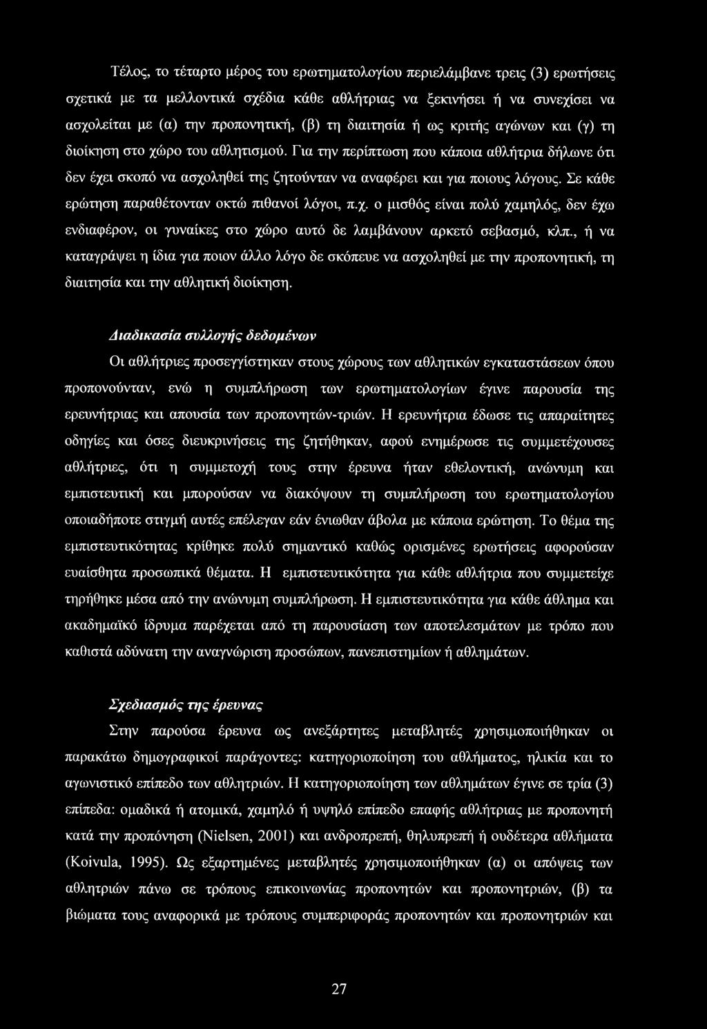 Σε κάθε ερώτηση παραθέτονταν οκτώ πιθανοί λόγοι, π.χ. ο μισθός είναι πολύ χαμηλός, δεν έχω ενδιαφέρον, οι γυναίκες στο χώρο αυτό δε λαμβάνουν αρκετό σεβασμό, κλπ.