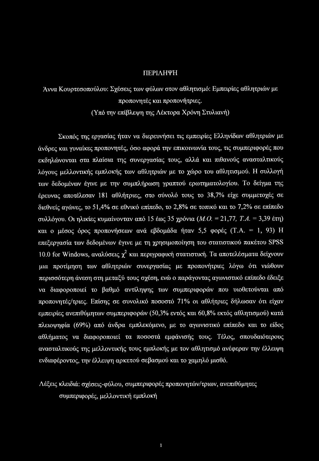 συμπεριφορές που εκδηλώνονται στα πλαίσια της συνεργασίας τους, αλλά και πιθανούς ανασταλτικούς λόγους μελλοντικής εμπλοκής των αθλητριών με το χώρο του αθλητισμού.